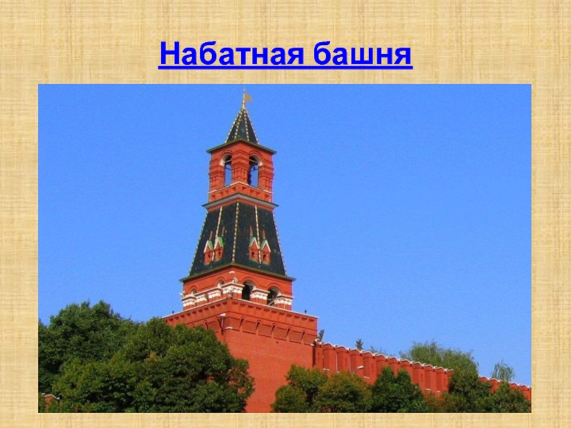 Набатная башня московского. Набатная башня Московского Кремля. Константино-Еленинская башня Московского Кремля. Фроловская башня Московского Кремля. Угрешская башня Московского Кремля.