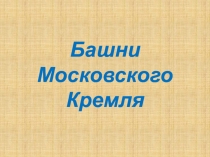 Башни Московского Кремля