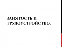 Занятость и трудоустройство
