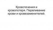 Кровотечения и кровопотеря. Переливание крови и кровезаменителей