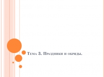 Тема 3. Праздники и обряды