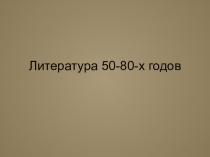 Литература 50-80-х годов