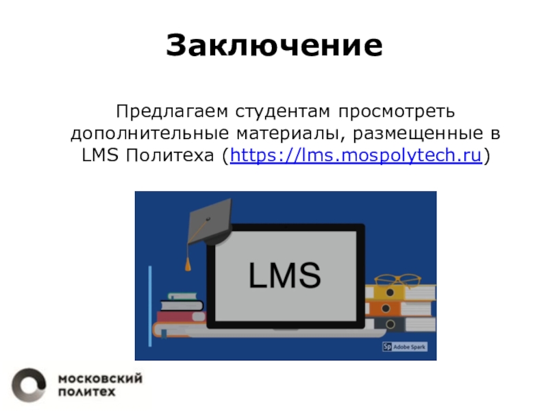 В заключение предлагаем. ЛМС Политех. LMS mospolytech. Вывод для презентации почтовые сервисы. LMS МОСПОЛИТЕХ.