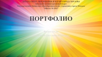 ПОРТФОЛИО