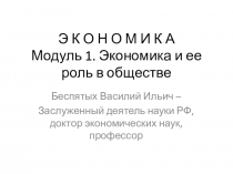 Э К О Н О М И К А Модуль 1. Экономика и ее роль в обществе