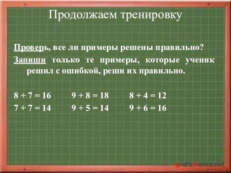 Как правильно решить. Примеры которые все решены. Решение учеников примеры. Как правильно решить примеры 24-9+18=. Как решать примеры с периодами.