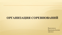 Организация соревнований