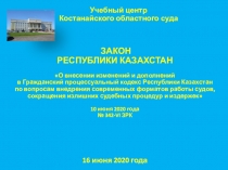 ЗАКОН РЕСПУБЛИКИ КАЗАХСТАН О внесении изменений и дополнений в Гражданский