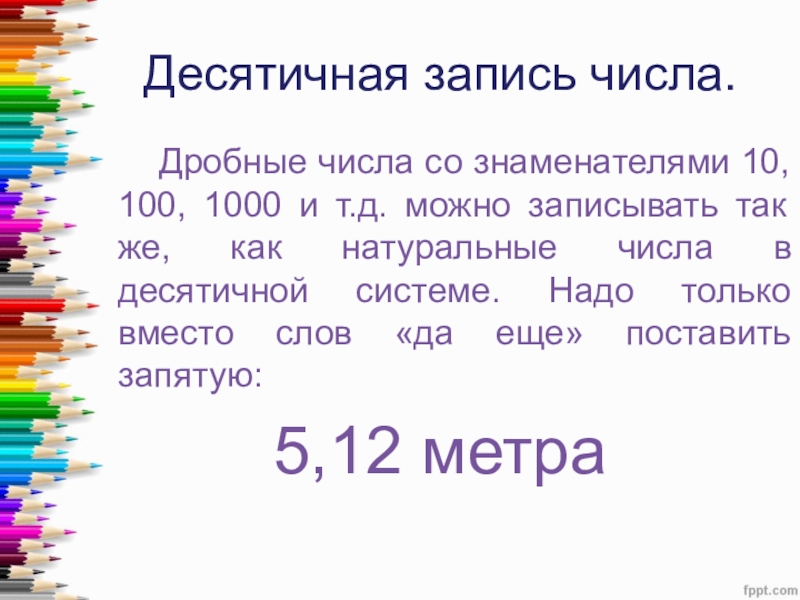 Какое число записывается. Десятичная запись. Десятичная запись числа. Десятичный запис число. Дисетичная запись числ.