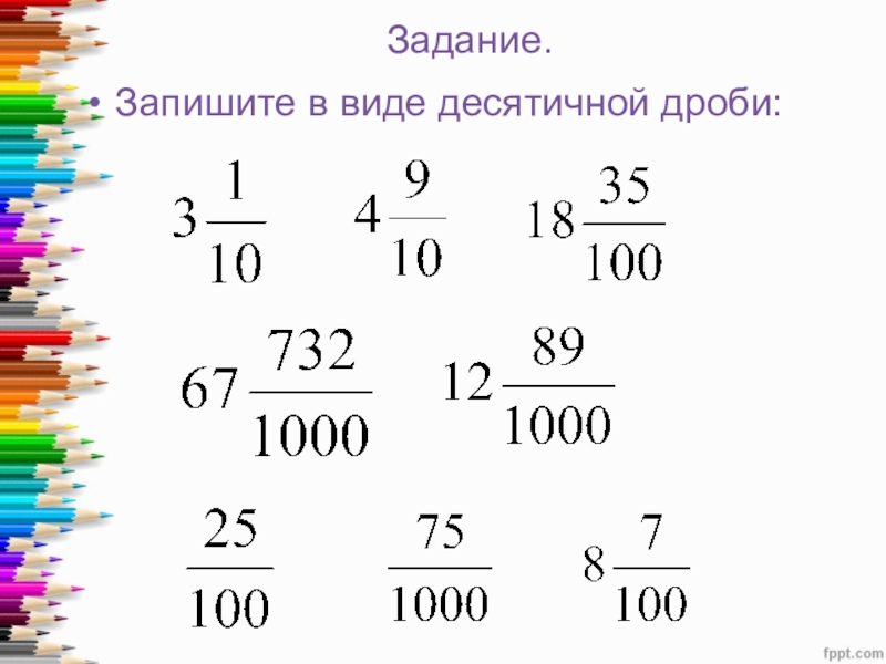 Картинки дроби десятичные дроби