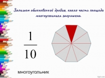 Запишем обыкновенной дробью, какая часть площади многоугольника закрашена