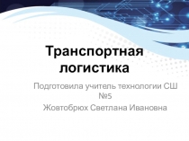 Транспортная логистика