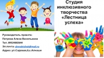 Студия инклюзивного творчества Лестница успеха