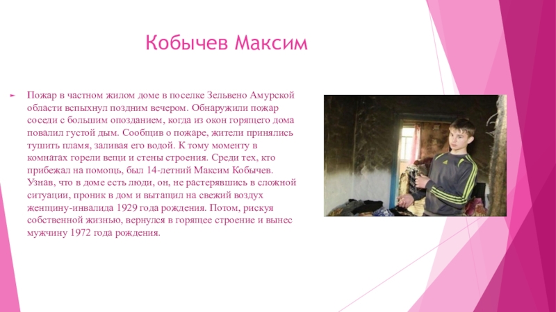 Подвиги подростков. Максим Кобычев подвиг. Дети герои нашего времени. Истории детей героев нашего времени. Рассказы о детях героях нашего времени.