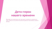 Дети-герои нашего времени