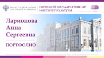 Ларионова Анна Сергеевна