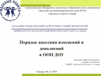 Порядок внесения изменений и дополнений в ООП ДОУ