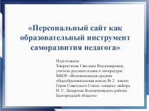 Персональный сайт как образовательный инструмент саморазвития педагога