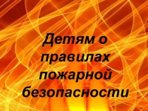 Детям о правилах пожарной безопасности