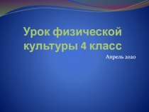 Урок физической культуры 4 класс