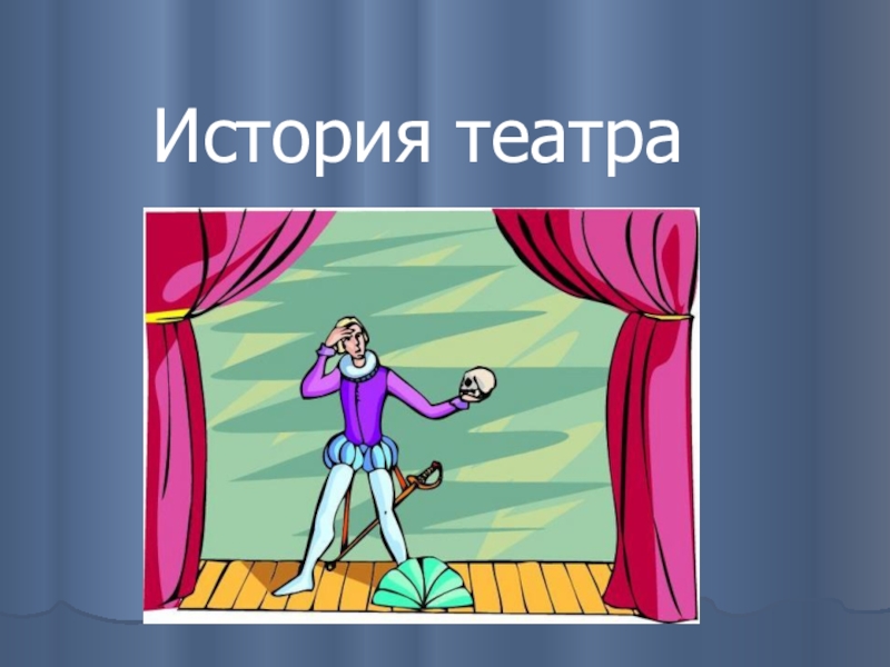 Презентация История театра