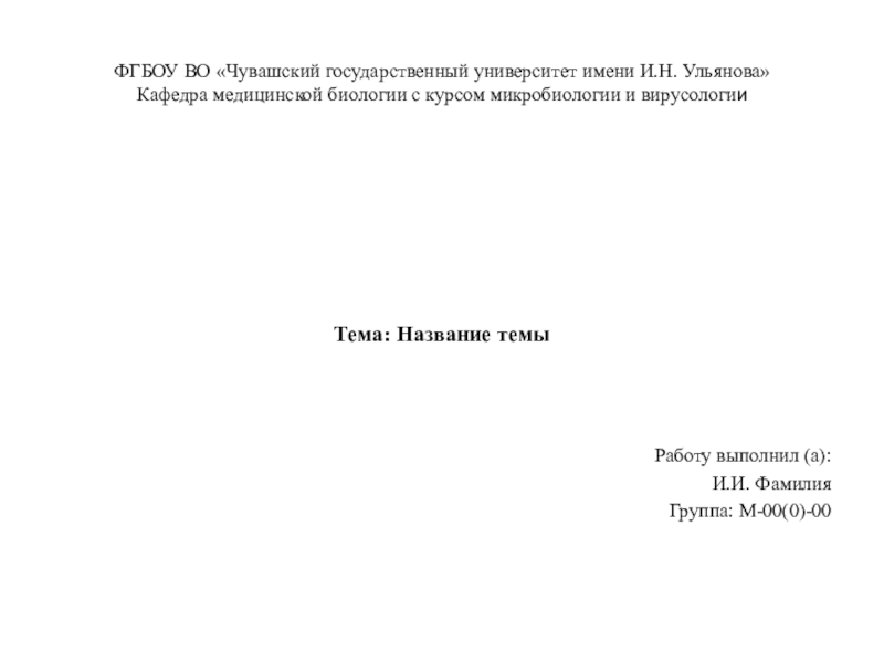 ФГБОУ ВО Чувашский государственный университет имени И.Н. Ульянова Кафедра