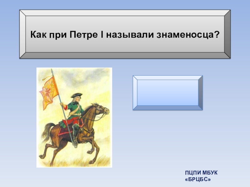 Как называли 1. Знаменосец при Петре 1. Прапорщик при Петре 1. Как при Петре 1 называли знаменосца. Альдерманы это при Петре 1.