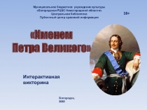Именем
Петра Великого 
Муниципальное бюджетное учреждение