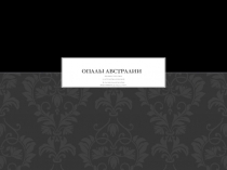Опалы Австралии