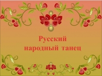 Русский народный танец