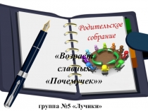 Возраст славных Почемучек
группа №5 Лучики