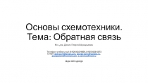 Основы схемотехники. Тема: Обратная связь