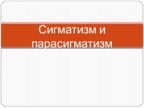 Сигматизм и парасигматизм