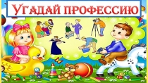 Угадай профессию