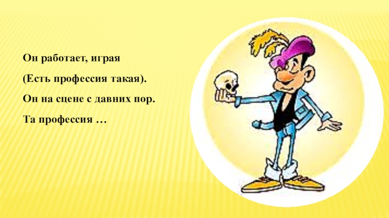 Работай играй. Он работает играя есть профессия такая. (Есть профессия такая!) Он на сцене с давних пор. Та профессия -. Он работает игра есть профессия такая давних пор профессия актер. Он работает игра есть такая профессия.