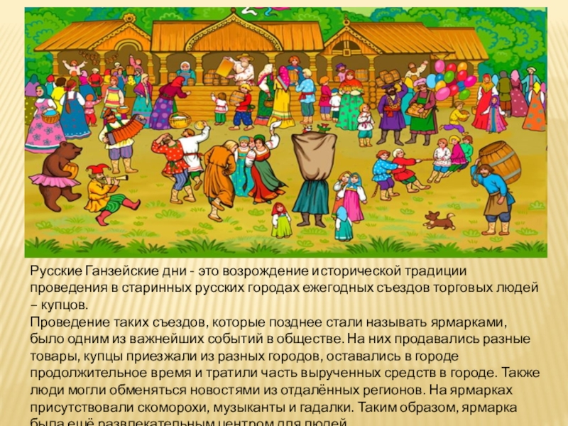 Человек в разные исторические времена. Исторические традиции. Традиции древнего русского общества. Исторические традиции проектирования. Традиции в проведении игр.