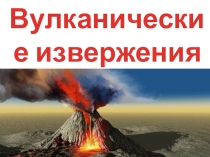 Вулканические извержения