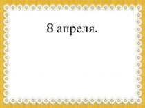 8 апреля