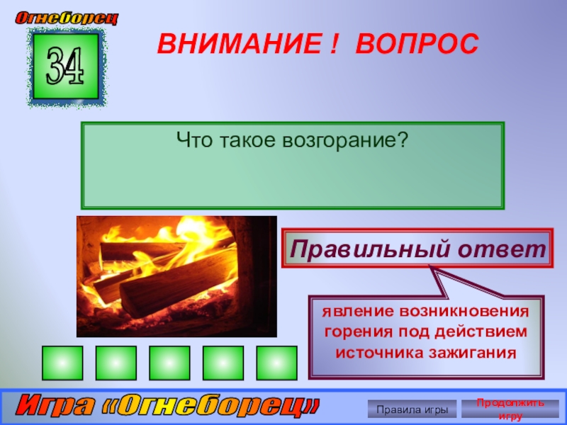 Возгорание это. Возгорание это начало горения под действием. Загорание. Возникновение горения под воздействием источника зажигания это. Начало горения под действием источника зажигания это.