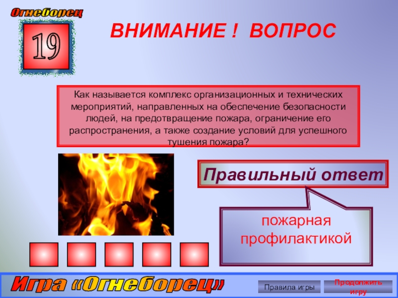 Цель систем предотвращения пожаров. Система предотвращения пожара. Внимание пожар. Мероприятия по ограничению пожара.