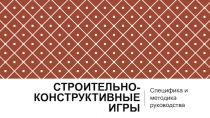 Строительно-конструктивные игры