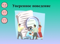 Уверенное поведение