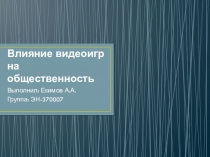 Влияние видеоигр на общественность