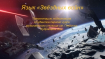 Язык Звёздных войн
Презентацию подготовила
студентка первого