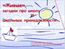 Живые
загадки про школу
И
школьные принадлежности.
Интересную игру для вас