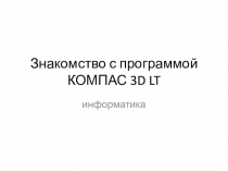 Знакомство с программой КОМПАС 3 D LT