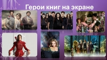 Герои книг на экране