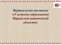 Виртуальная выставка
У истоков образования Марийской автономной области