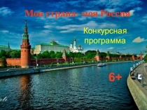 Моя страна- моя Россия
Конкурсная
программа
6+