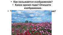 Как называется изображение?
Какое время года? Опишите изображение.
Что вы